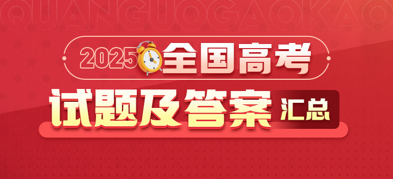 2025全国各省市高考试题及答案汇总